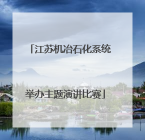 江苏机冶石化系统举办主题演讲比赛