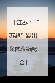 江苏：“苏超”踢出文体旅新配合
