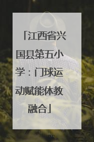 江西省兴国县第五小学：门球运动赋能体教融合