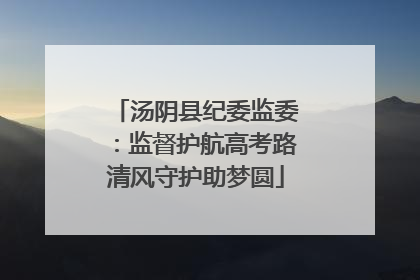 汤阴县纪委监委：监督护航高考路清风守护助梦圆