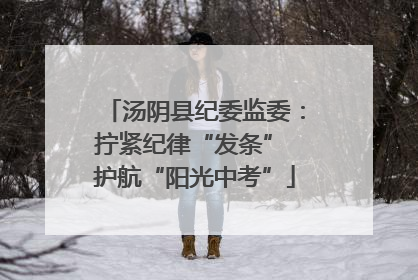汤阴县纪委监委：拧紧纪律“发条” 护航“阳光中考”