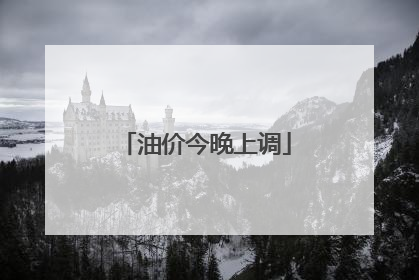 油价今晚上调