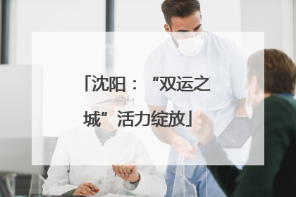 沈阳：“双运之城”活力绽放