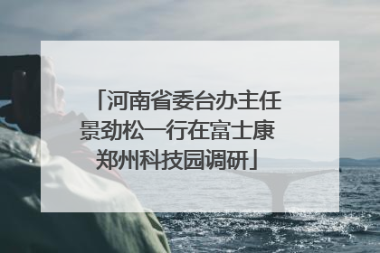 河南省委台办主任景劲松一行在富士康郑州科技园调研