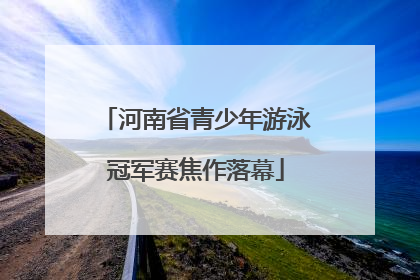 河南省青少年游泳冠军赛焦作落幕