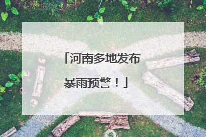 河南多地发布暴雨预警！