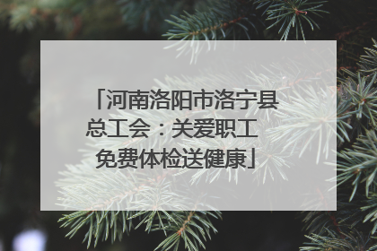 河南洛阳市洛宁县总工会：关爱职工 免费体检送健康