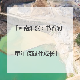 河南淮滨：书香润童年 阅读伴成长