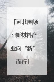 河北围场：新材料产业向“新”而行