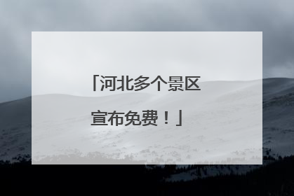 河北多个景区宣布免费！