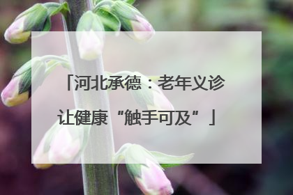 河北承德：老年义诊让健康“触手可及”
