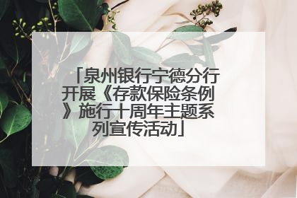 泉州银行宁德分行开展《存款保险条例》施行十周年主题系列宣传活动