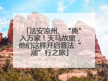 法安凉州、“典”入万家！天马故里，他们这样开启普法“潮”行之旅