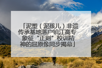 泥塑（泥孩儿）非遗传承基地落户镇江高专 象征“正则”校训精神的屈原像同步揭幕