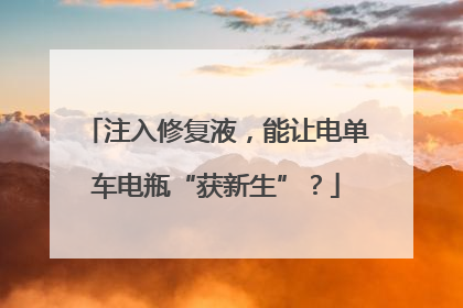 注入修复液，能让电单车电瓶“获新生”？