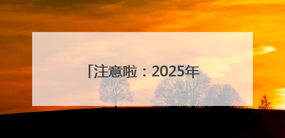 注意啦：2025年度“沪惠保”与“沪惠保-特定疾病保险”投保通道即将关闭！