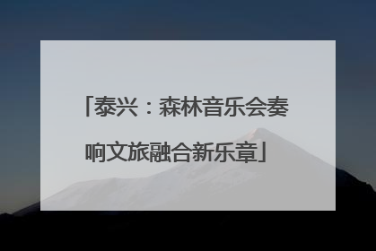 泰兴：森林音乐会奏响文旅融合新乐章