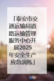 泰安市交通运输局道路运输管理服务中心开展2025年安全生产应急演练
