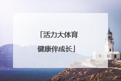 活力大体育 健康伴成长