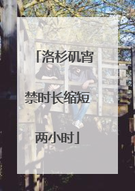 洛杉矶宵禁时长缩短两小时