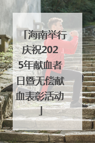海南举行庆祝2025年献血者日暨无偿献血表彰活动