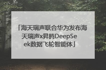 海天瑞声联合华为发布海天瑞声x昇腾DeepSeek数据飞轮智能体
