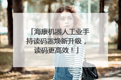 海康机器人工业手持读码器焕新升级，读码更高效！