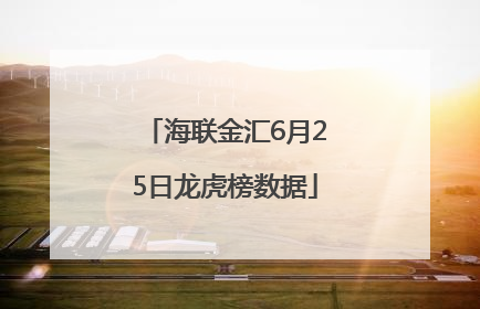 海联金汇6月25日龙虎榜数据