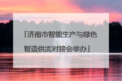 济南市智能生产与绿色智造供需对接会举办