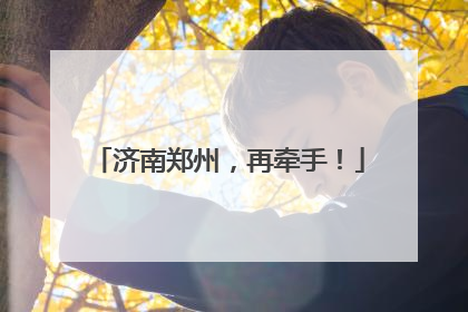 济南郑州，再牵手！