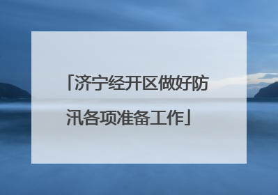 济宁经开区做好防汛各项准备工作