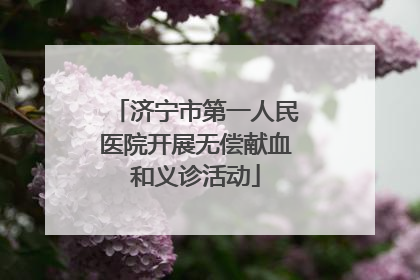 济宁市第一人民医院开展无偿献血和义诊活动