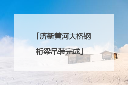 济新黄河大桥钢桁梁吊装完成