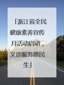 浙江省全民健康素养宣传月活动启动，义诊服务惠民生