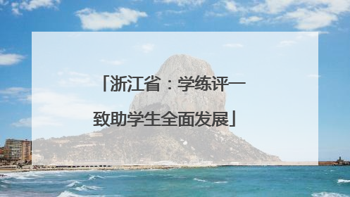 浙江省：学练评一致助学生全面发展