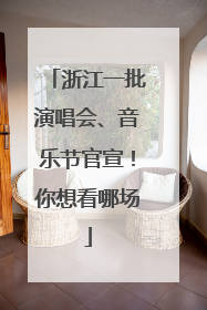 浙江一批演唱会、音乐节官宣！你想看哪场