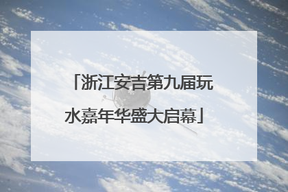 浙江安吉第九届玩水嘉年华盛大启幕