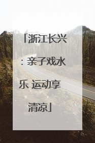 浙江长兴：亲子戏水乐 运动享清凉