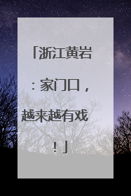 浙江黄岩：家门口，越来越有戏！