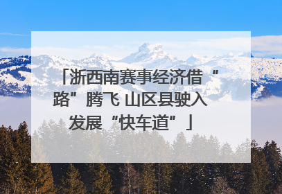 浙西南赛事经济借“路”腾飞 山区县驶入发展“快车道”