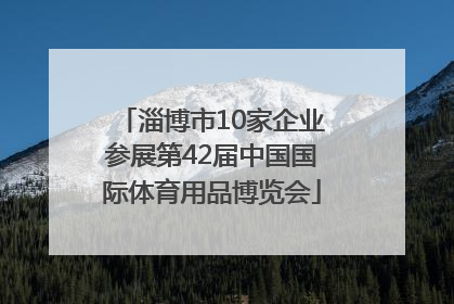 淄博市10家企业参展第42届中国国际体育用品博览会