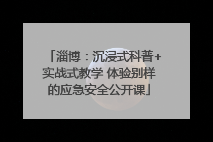 淄博：沉浸式科普+实战式教学 体验别样的应急安全公开课