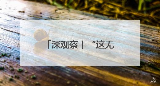 深观察丨“这无助于美国制造业的长期复苏”