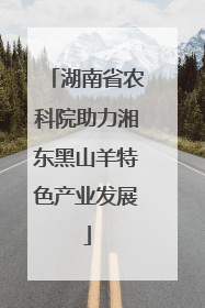 湖南省农科院助力湘东黑山羊特色产业发展