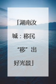 湖南汝城：移民“移”出好光景