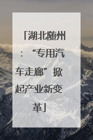 湖北随州：“专用汽车走廊”掀起产业新变革