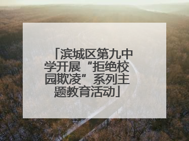 滨城区第九中学开展“拒绝校园欺凌”系列主题教育活动