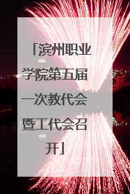 滨州职业学院第五届一次教代会暨工代会召开