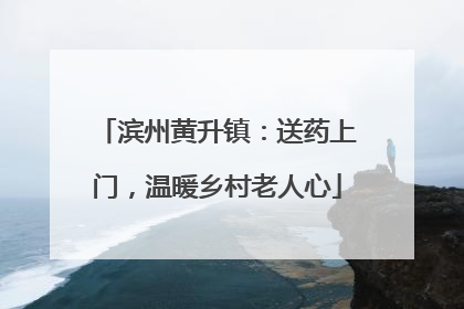 滨州黄升镇：送药上门，温暖乡村老人心