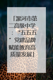 漯河市第二高级中学：“五五五”党建品牌赋能教育高质量发展